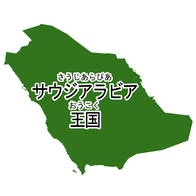 サウジアラビア王国無料フリーイラスト｜漢字・ルビあり(緑)